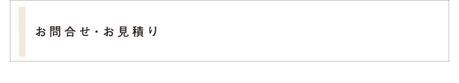 お問合せ・お見積り