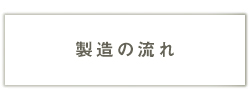 製造の流れ