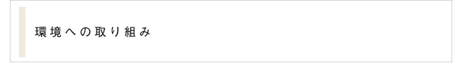 環境への取り組み