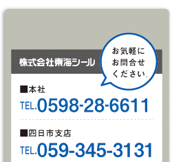 株式会社東海シールへのお問合せ