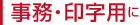 事務印字用に