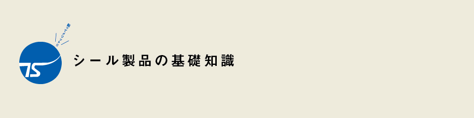 シール製品の基礎知識