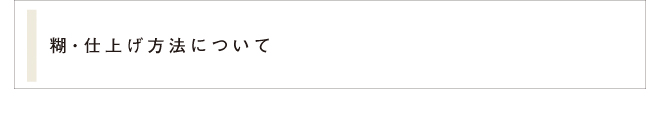 糊・仕上げ方法について 