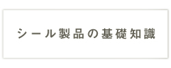 シール製品の基礎知識