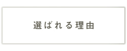 選ばれる理由